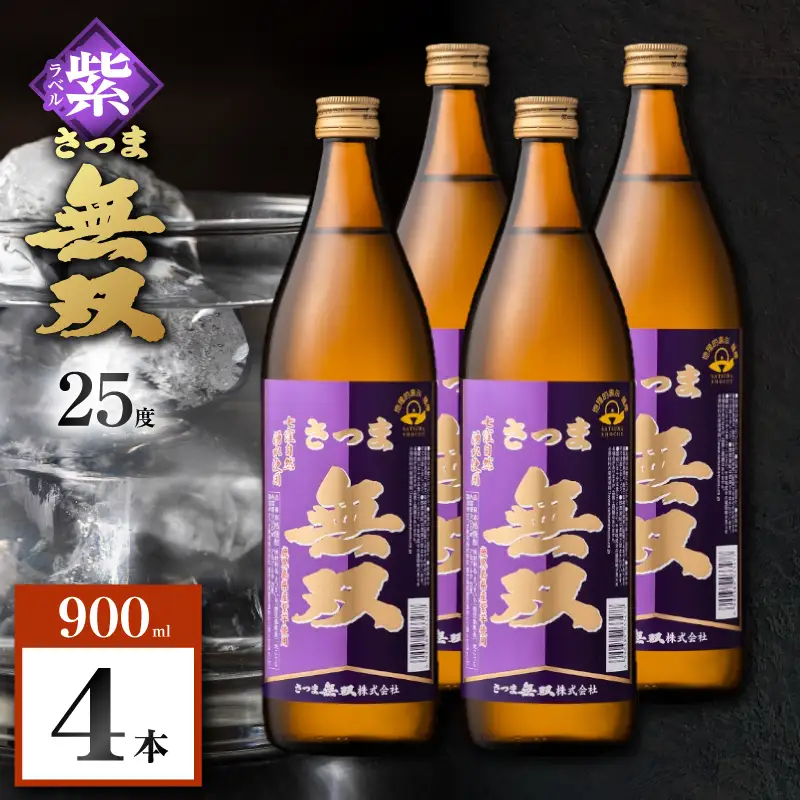 さつま無双 紫ラベル 芋焼酎 25度 900ml×4本 K377-003_02 芋 焼酎 伝統的
