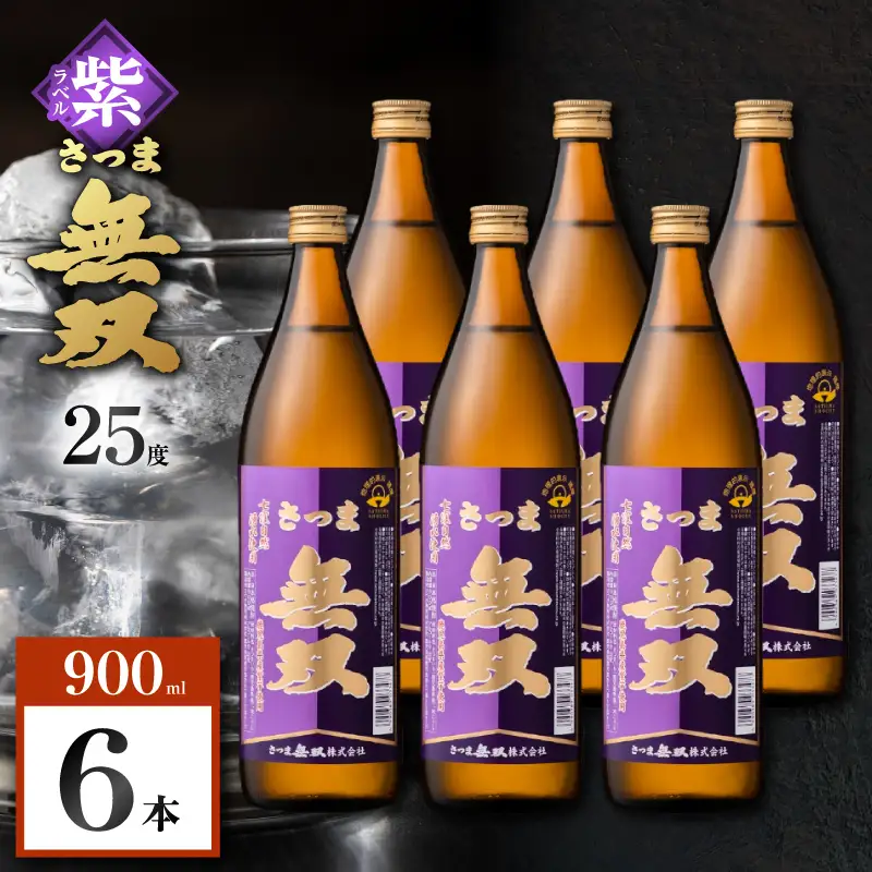 さつま無双 紫ラベル 芋焼酎 25度 900ml×6本 K377-003_03 芋 焼酎 伝統的