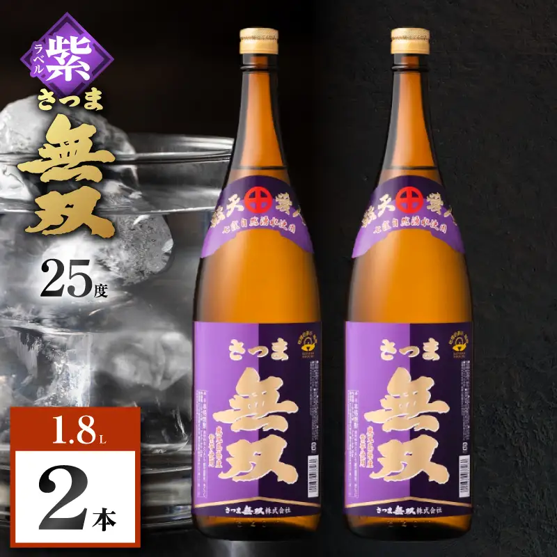 さつま無双 紫ラベル 芋焼酎 25度 1800ml×2本 K377-003_04 芋 焼酎 伝統的