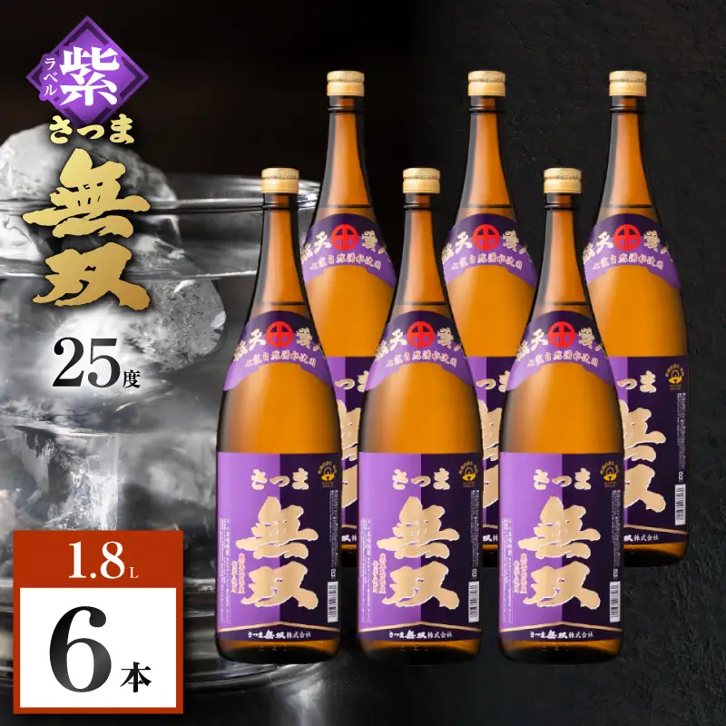 さつま無双 紫ラベル 芋焼酎 25度 1800ml×6本 K377-003_06 芋 焼酎 伝統的