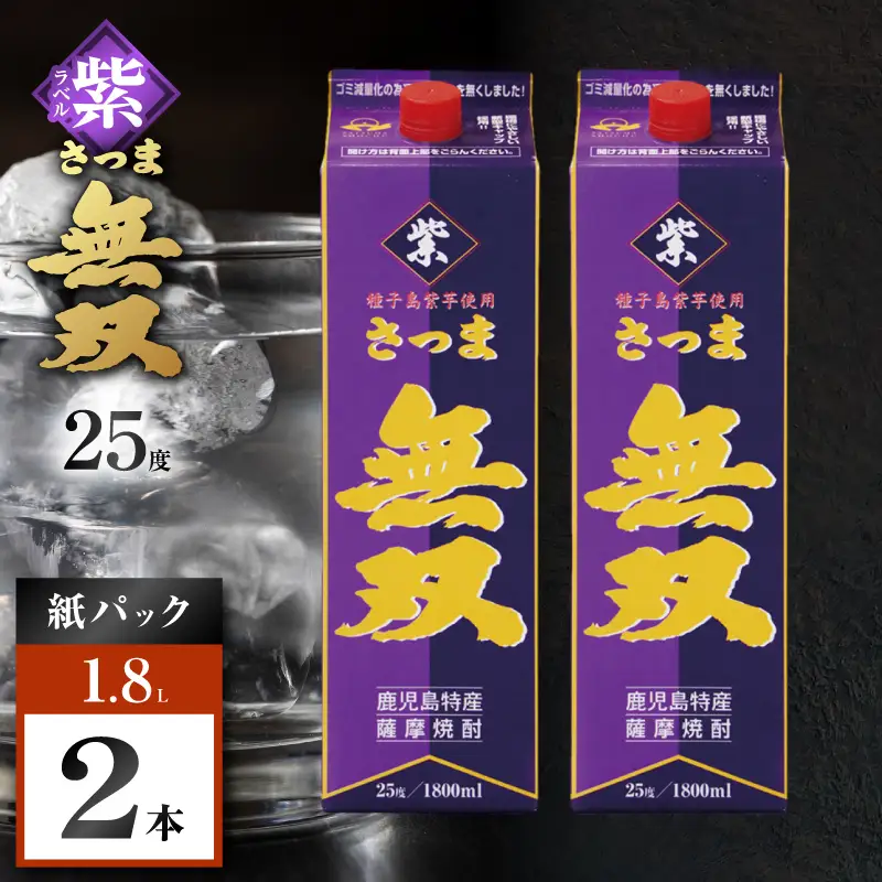さつま無双 紫パック 芋焼酎 25度 1800ml×2本 K377-003_07 芋 焼酎 伝統的