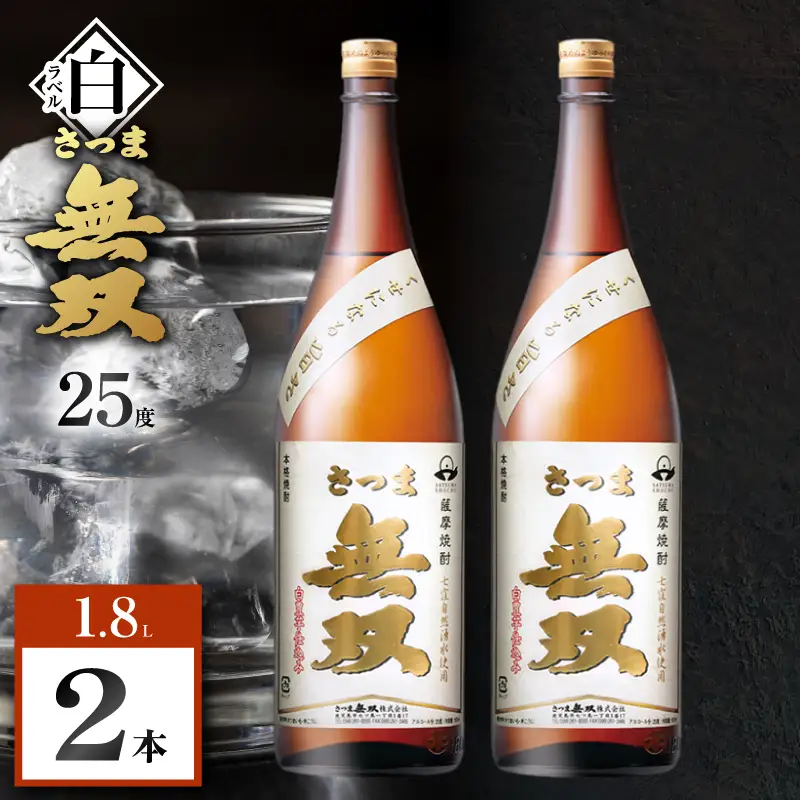 さつま無双 白ラベル 芋焼酎 25度 1800ml×2本 K377-004_05 芋 焼酎 伝統的