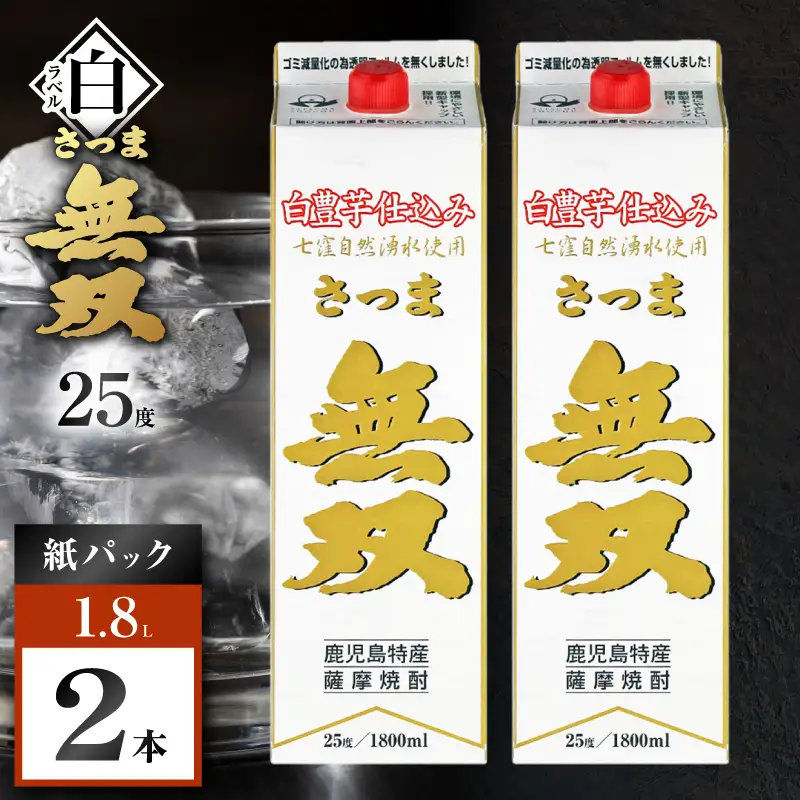 さつま無双 白パック 芋焼酎 25度 1800ml×2本 K377-004_08 芋 焼酎 伝統的