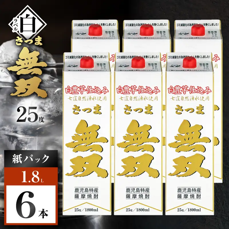 さつま無双 白パック 芋焼酎 25度 1800ml×6本 K377-004_10 芋 焼酎 伝統的