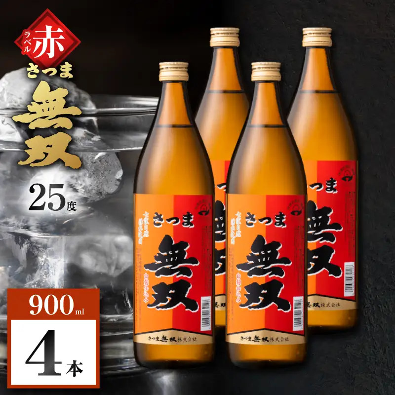 さつま無双 赤ラベル 芋焼酎 25度 900ml×4本 K377-005_02 芋 焼酎 伝統的