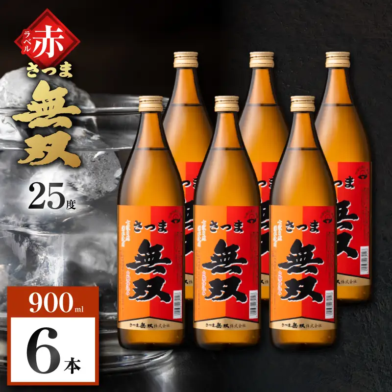 さつま無双 赤ラベル 芋焼酎 25度 900ml×6本 K377-005_03 芋 焼酎 伝統的