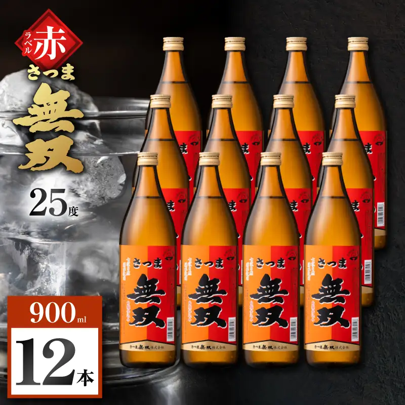 さつま無双 赤ラベル 芋焼酎 25度 900ml×12本 K377-005_04 芋 焼酎 伝統的