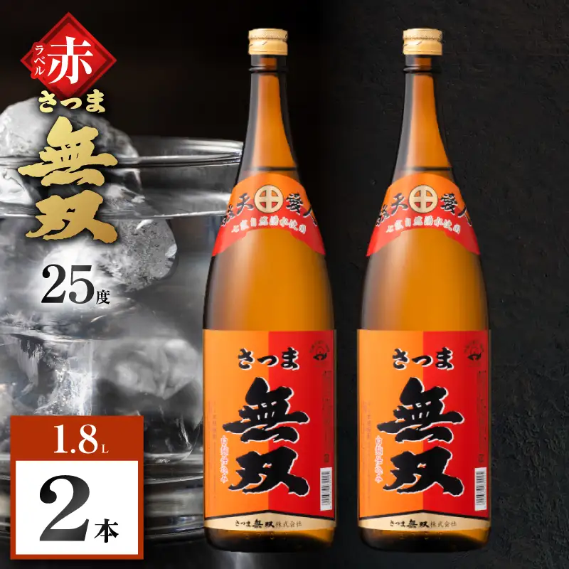 さつま無双 赤ラベル 芋焼酎 25度 1800ml×2本 K377-005_05 芋 焼酎 伝統的