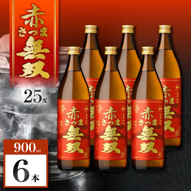 赤さつま無双 芋焼酎 25度 900ml×6本 K377-006_03 紅さつま芋 芋 焼酎