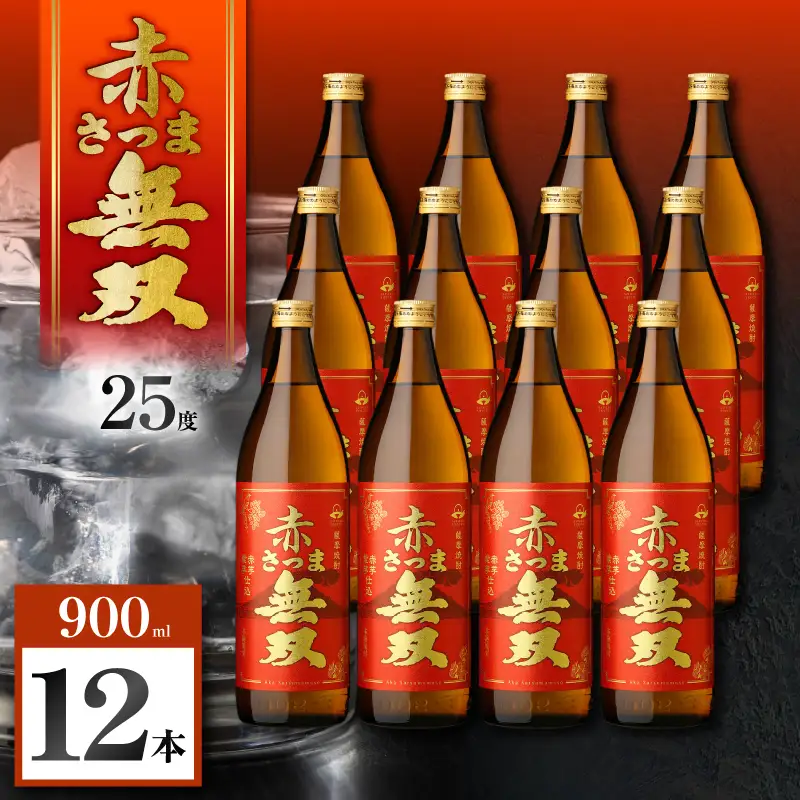 赤さつま無双 芋焼酎 25度 900ml×12本 K377-006_04 紅さつま芋 芋 焼酎