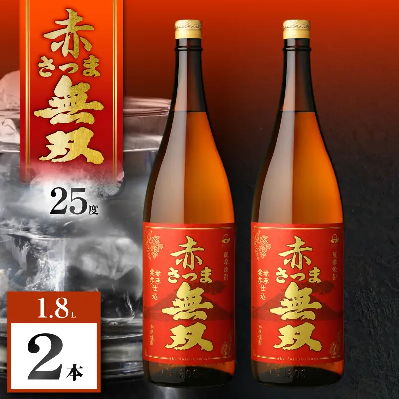 赤さつま無双 芋焼酎 25度 1800ml×2本 K377-006_05 紅さつま芋 芋 焼酎