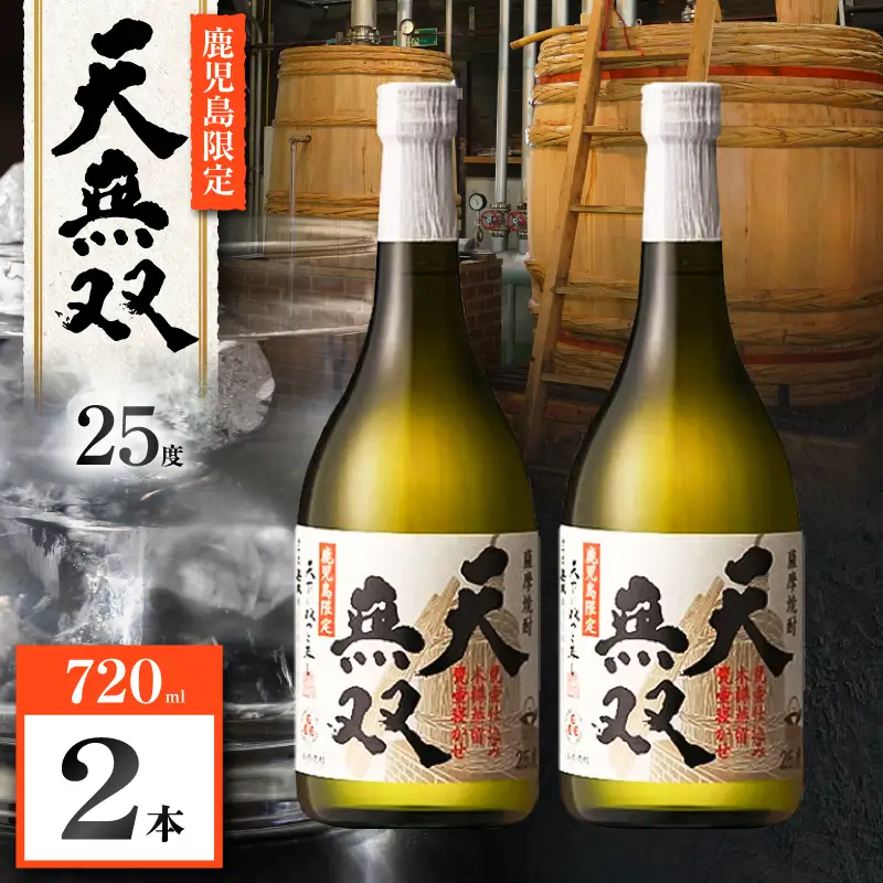 天無双 芋焼酎 25度 720ml×2本 K377-007_01 芋 焼酎 伝統的