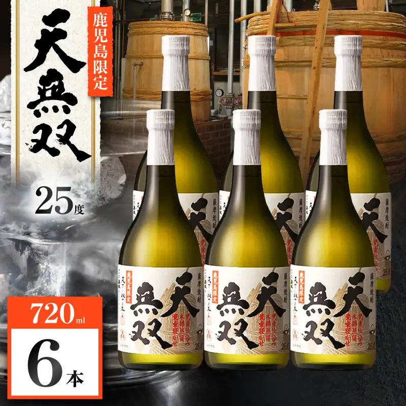 天無双 芋焼酎 25度 720ml×6本 K377-007_03 芋 焼酎 伝統的
