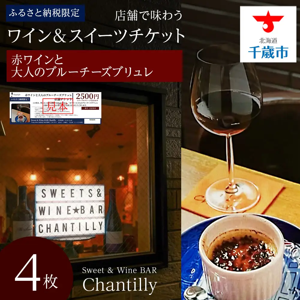 赤ワインと大人のブルーチーズブリュレ 店舗チケット 4枚
