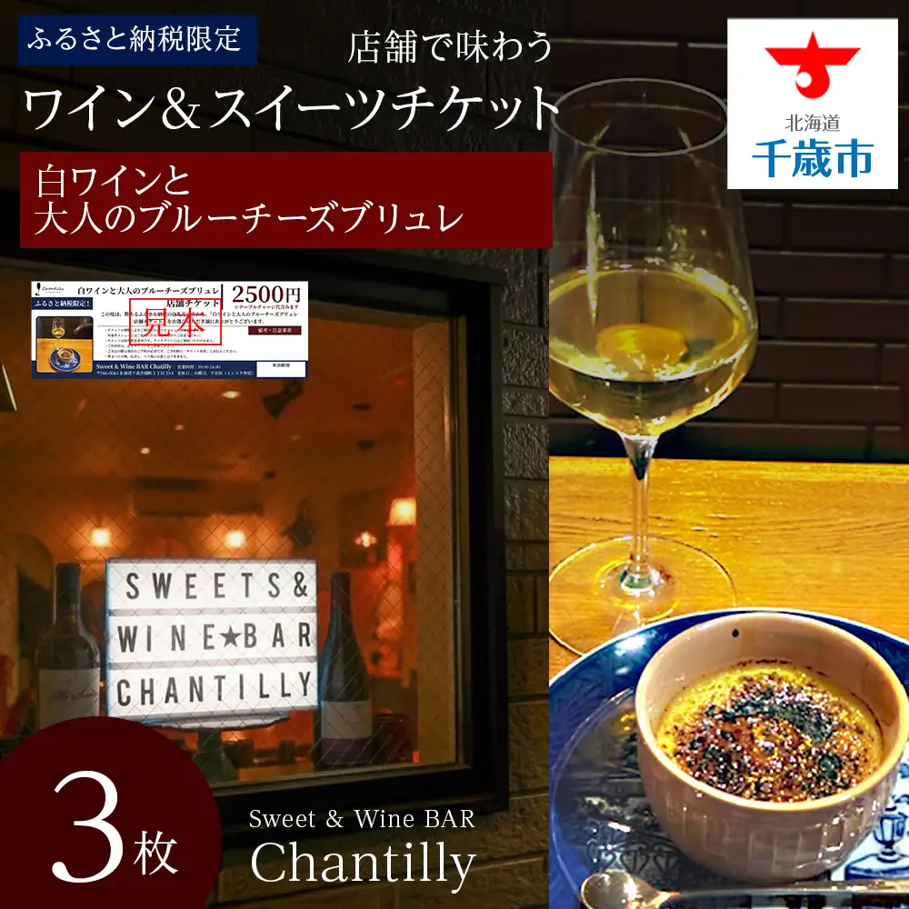 白ワインと大人のブルーチーズブリュレ 店舗チケット 3枚