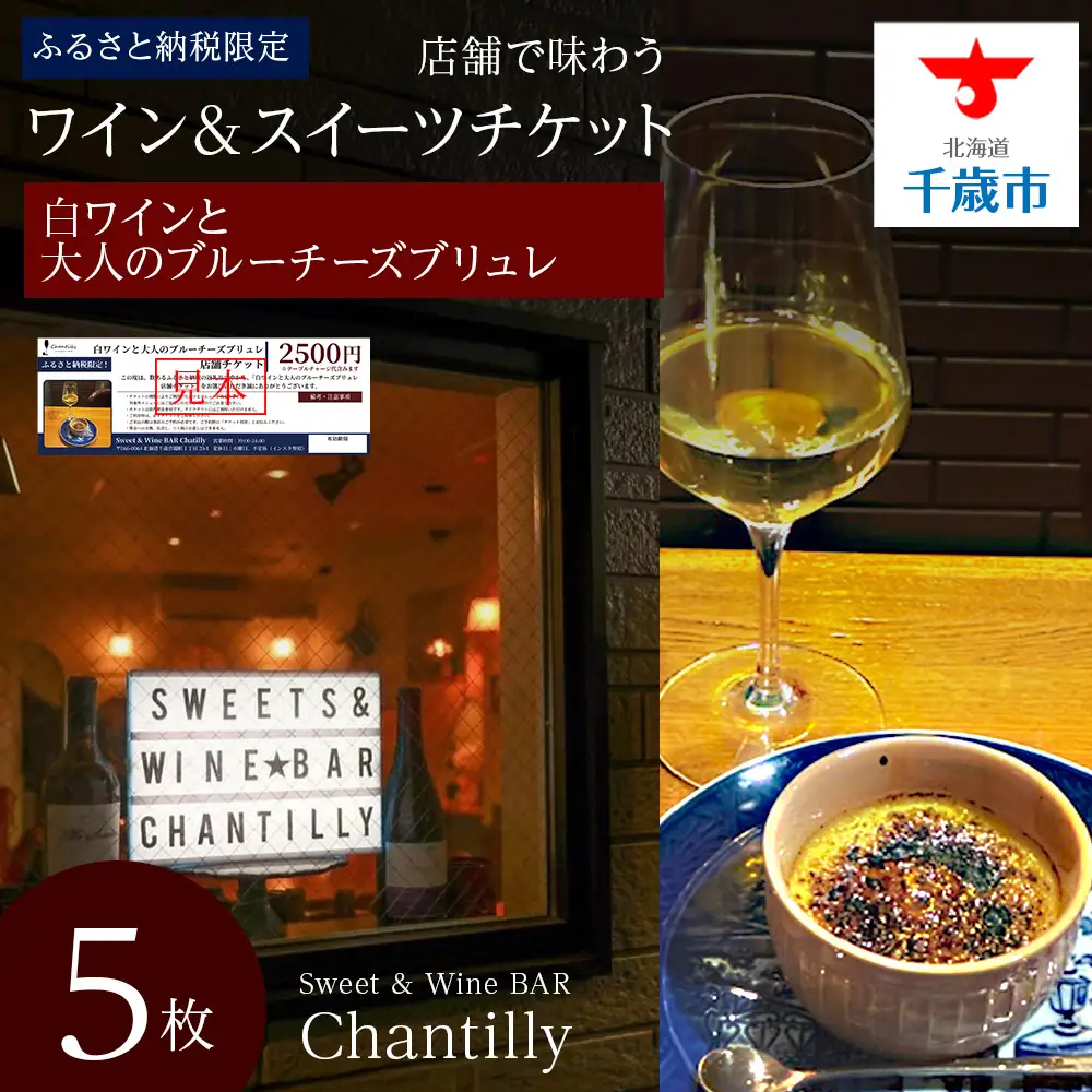 白ワインと大人のブルーチーズブリュレ 店舗チケット 5枚