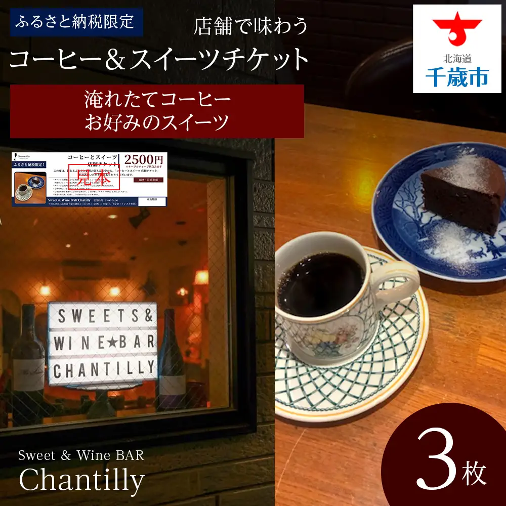 コーヒーとスイーツ 店舗チケット 3枚