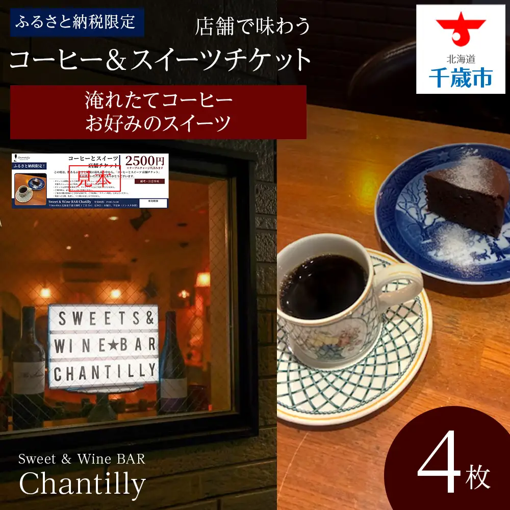 コーヒーとスイーツ 店舗チケット 4枚