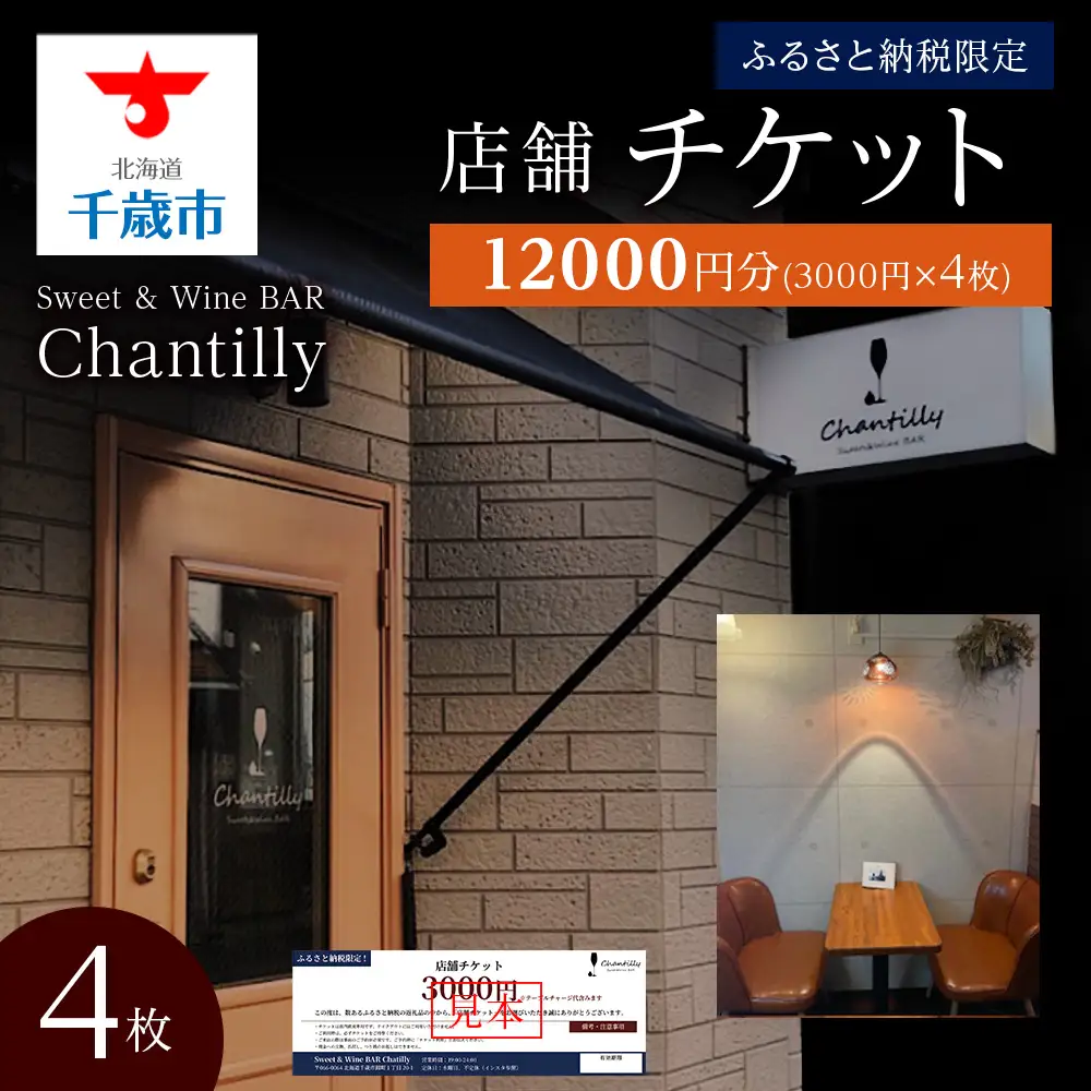 店舗チケット 3000円分 4枚