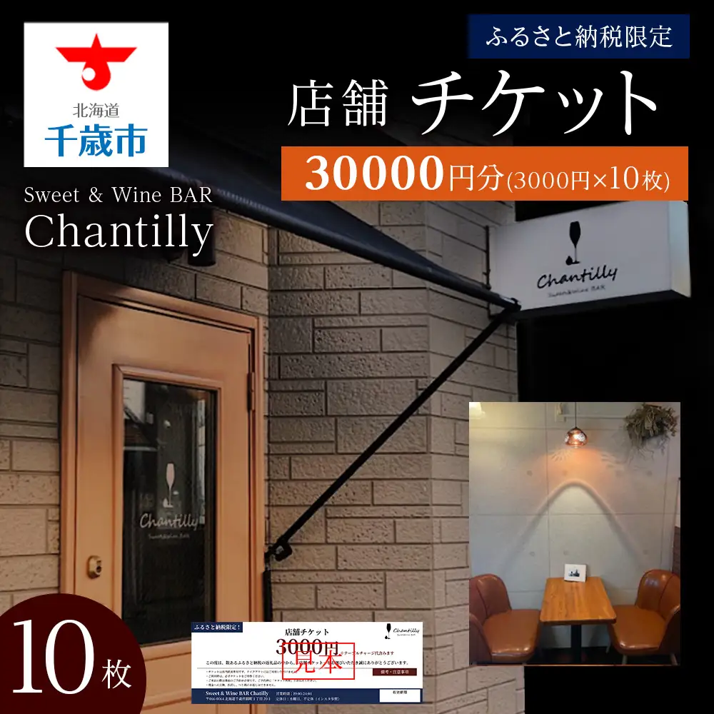 店舗チケット 3000円分 10枚