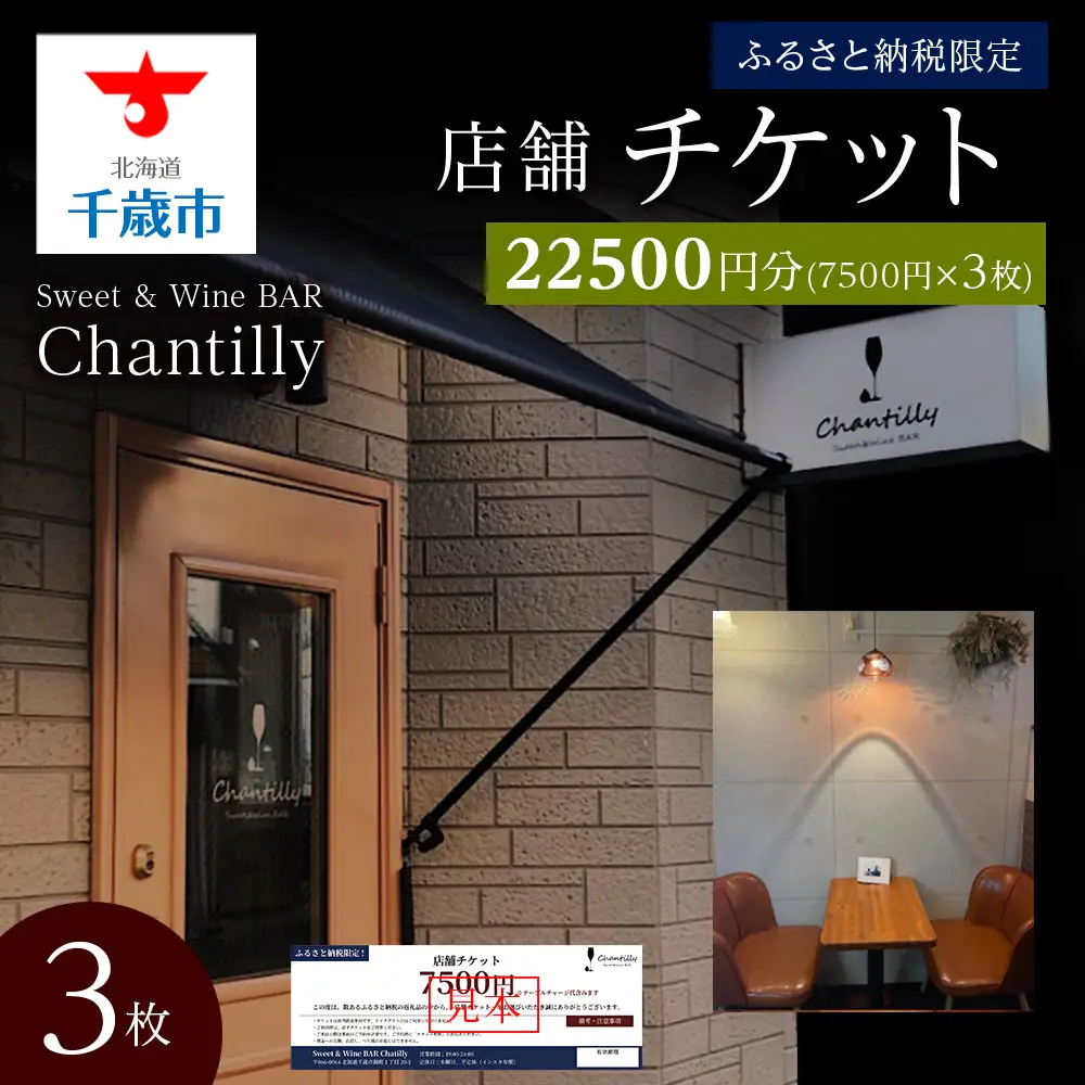 店舗チケット 7500円分 3枚
