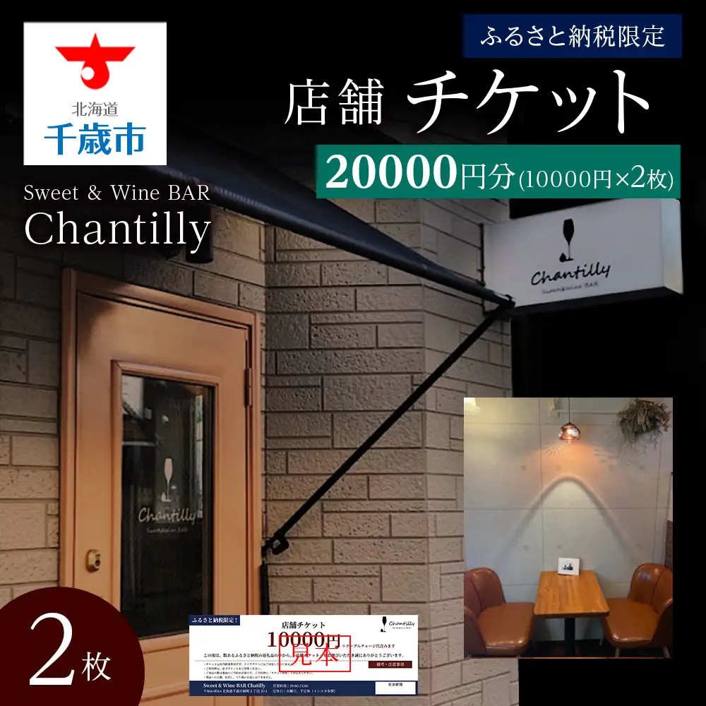 店舗チケット 10000円分 2枚
