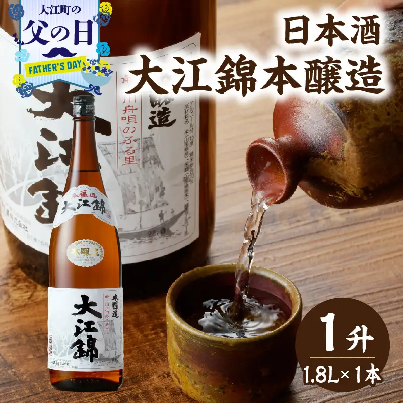 【父の日ギフト】《6月21日お届け》日本酒 大江錦本醸造1升　009-012-C