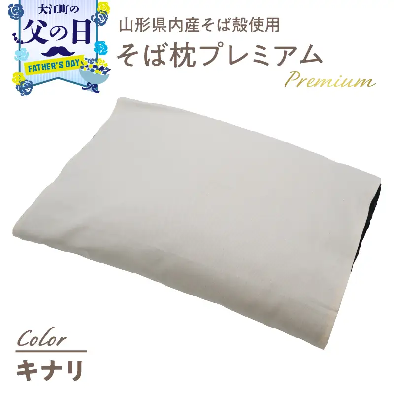【父の日ギフト】《6月21日お届け》県内産そば殻使用　そば枕プレミアム キナリ 055-001-WH-C