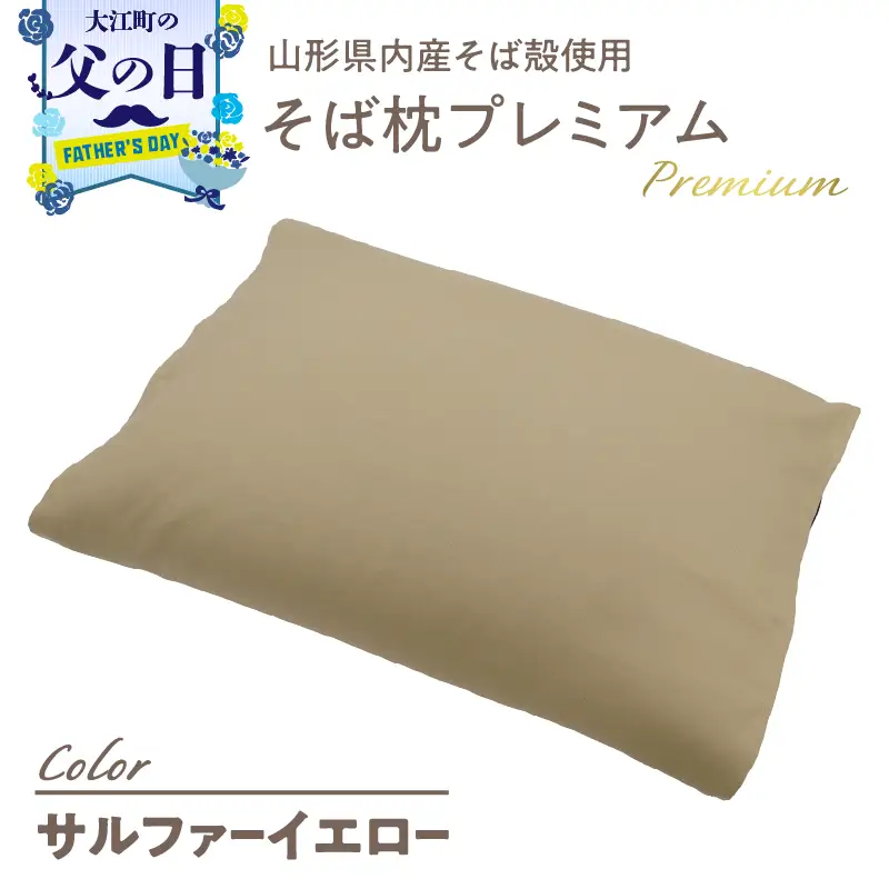 【父の日ギフト】《6月21日お届け》県内産そば殻使用 そば枕プレミアム サルファーイエロー 055-001-SY-C