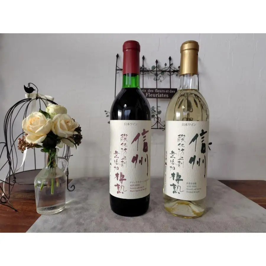アルプス 酸化防止剤無添加 樽熟 赤&白ワイン 2本セット