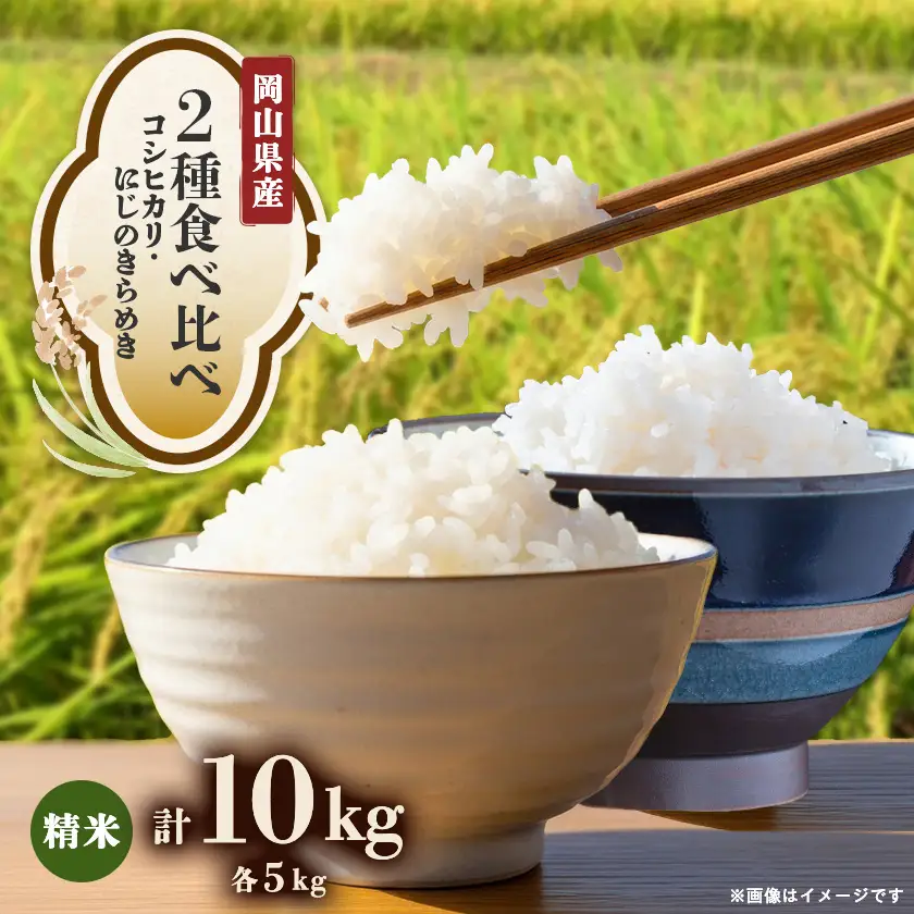 【2種食べ比べ】岡山県産コシヒカリ×にじのきらめき　[5kg×2袋(10kg)]【1726893】