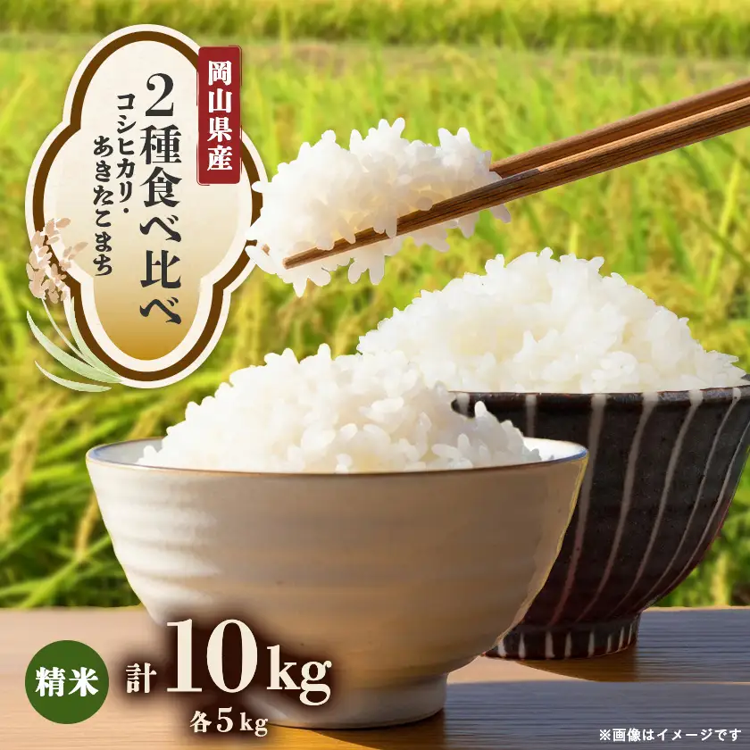 【2種食べ比べ】岡山県産コシヒカリ×あきたこまち　[5kg×2袋(10kg)]【1726895】