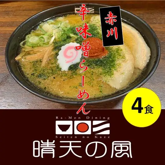 【晴天の風】　赤川辛味噌らーめん　【生中華麺4食入り】スープ・具材付き　山形県鶴岡市　株式会社DFS　| ラーメン らーめん 麺 めん 麺類 中華麺 ご当地ラーメン ご当地グルメ 食品 お取り寄せグルメ 美味しい 人気 おすすめ 返礼品