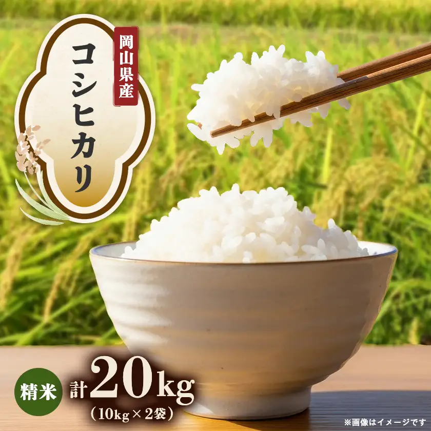 【先行受付】岡山県産『コシヒカリ』[10kg×2袋(20kg)]【1726902】