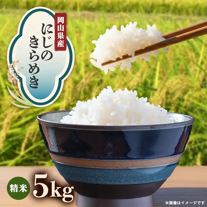 【先行受付】岡山県産『にじのきらめき』[5kg×1袋(5kg)]【1726903】