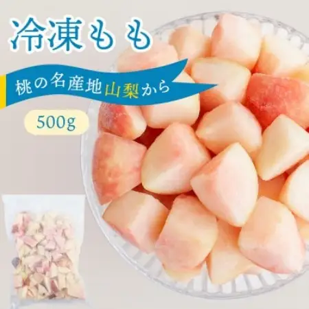 【2026年8月発送開始予定】山梨産 冷凍 カット 桃 500g【配送不可地域：離島】【1701350】