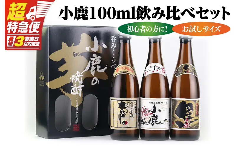【 超特急便 】小鹿 100ml 飲み比べ セット KN031-021 焼酎 芋焼酎 酒 アルコール