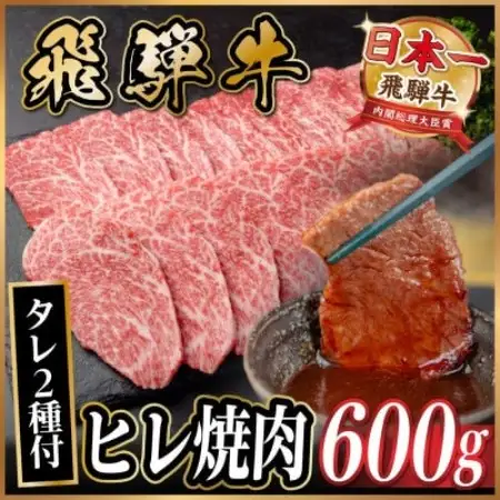 飛騨牛 ヒレ焼肉 約600g(約300g×2)タレ付き【冷蔵便】A4～A5等級 黒毛和牛【配送不可地域：離島】【1732651】