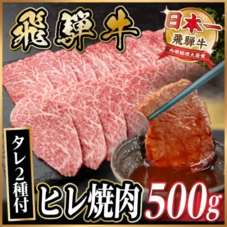 飛騨牛 ヒレ焼肉 約500g タレ付き 【冷蔵便】A4～A5等級 黒毛和牛【配送不可地域：離島】【1732652】