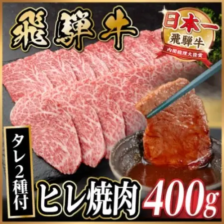飛騨牛 ヒレ焼肉 約400g タレ付き 【冷蔵便】A4～A5等級 黒毛和牛【配送不可地域：離島】【1732653】