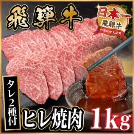飛騨牛 ヒレ焼肉 約1kg(約500g×2)タレ付き【冷蔵便】A4～A5等級 黒毛和牛【配送不可地域：離島】【1732675】