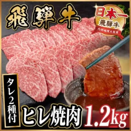 飛騨牛 ヒレ焼肉 約1.2kg(約400g×3)タレ付き【冷蔵便】A4～A5等級 黒毛和牛【配送不可地域：離島】【1732677】