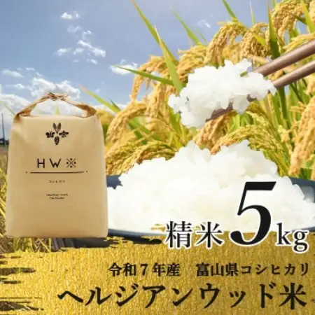 【令和7年産】精米 ヘルジアンウッド米 5kg 富山県産コシヒカリ【1726412】