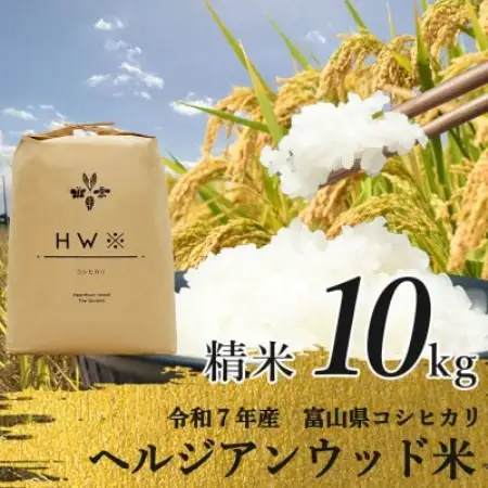 【令和7年産】精米 ヘルジアンウッド米 10kg 富山県産コシヒカリ【1726414】