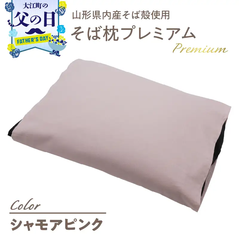 【父の日ギフト】《6月21日お届け》県内産そば殻使用 そば枕プレミアム シャモアピンク 055-001-SP-C
