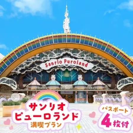 サンリオピューロランド満喫プラン　パスポート4枚付き【1170256】