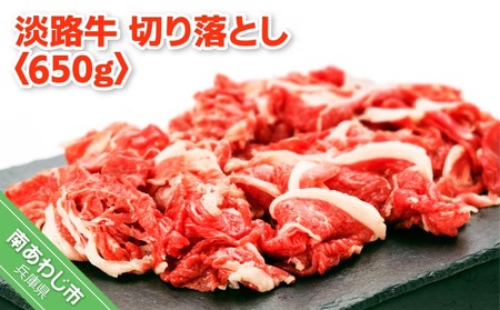 淡路牛ならではの深い味わいと柔らかさ【淡路牛】切り落とし 650g