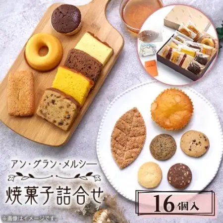 焼菓子詰合せ 16個入り【1439270】