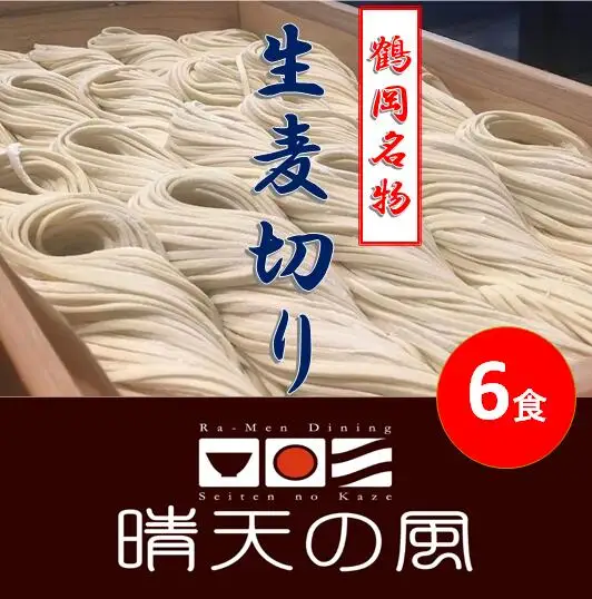 【晴天の風】 鶴岡麦切り 【生麦切り6食入り】ストレートつゆ付き　山形県鶴岡市　株式会社DFS　| 麦切り 麺 めん 麺類 名物 ご当地ラーメン ご当地グルメ 食品 お取り寄せグルメ 美味しい 人気 おすすめ 返礼品