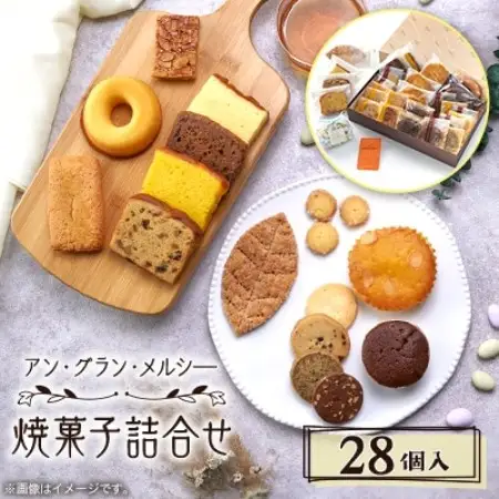 焼菓子詰合せ 28個入り【1439289】